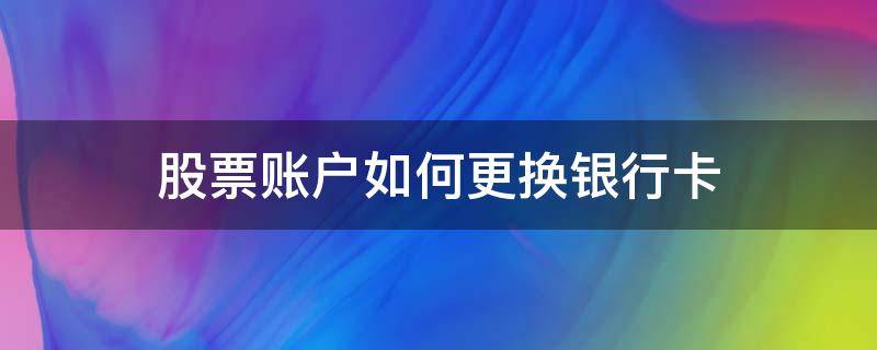 股票账户如何更换银行卡 证券账户怎么添加第二张银行卡