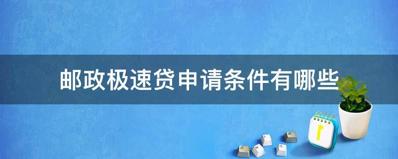 邮政极速贷申请条件有哪些 邮政极速贷申请流程