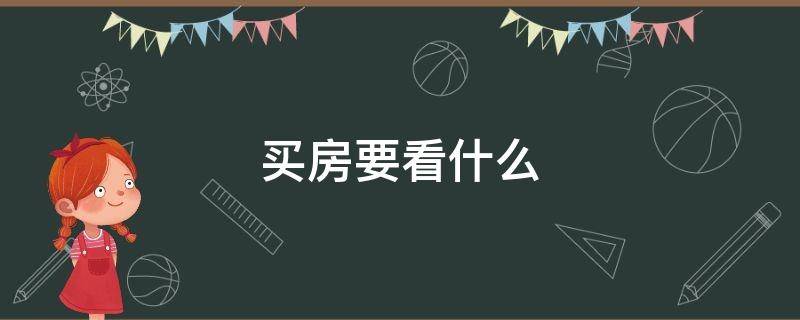 买房要看什么（买房要看什么证书）