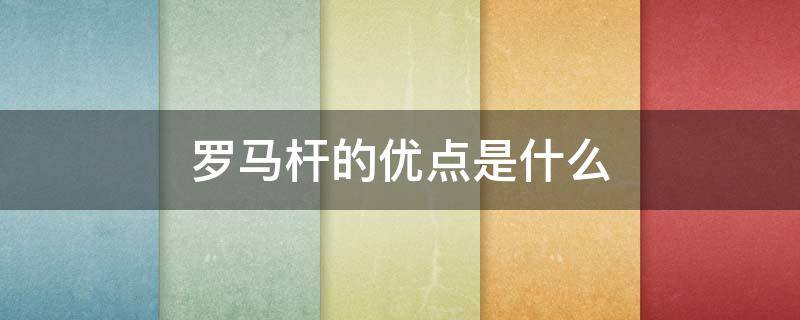罗马杆的优点是什么 罗马杆好不好