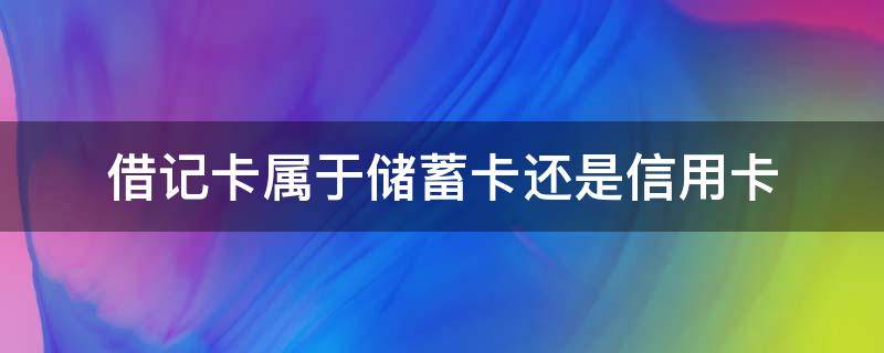 借记卡属于储蓄卡还是信用卡 储蓄卡能贷款么