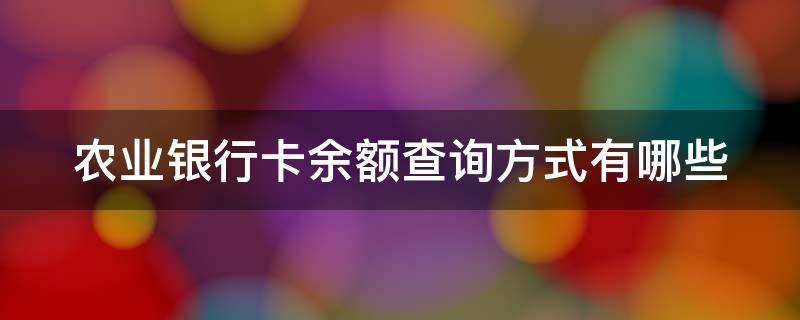 农业银行卡余额查询方式有哪些 农业银行卡余额查询方式有哪些类型
