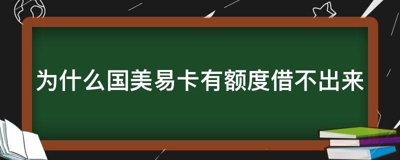 为什么国美易卡有额度借不出来 国美易卡有额度为啥借款拒了