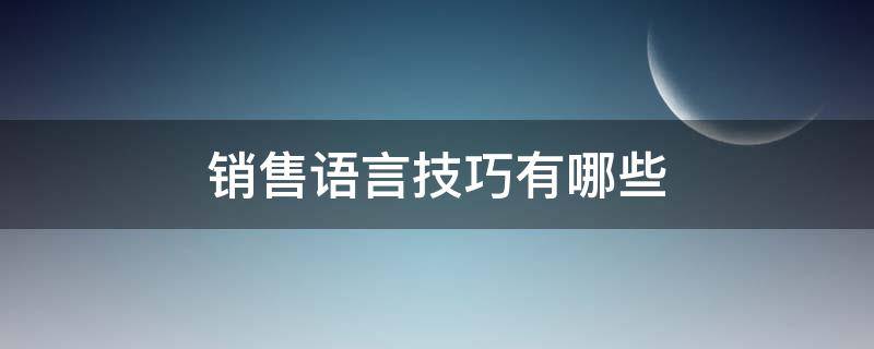销售语言技巧有哪些（销售语言技巧有哪些方面）