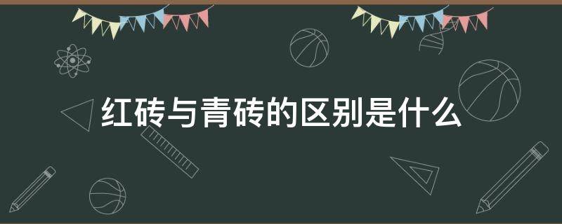 红砖与青砖的区别是什么（红砖,青砖）