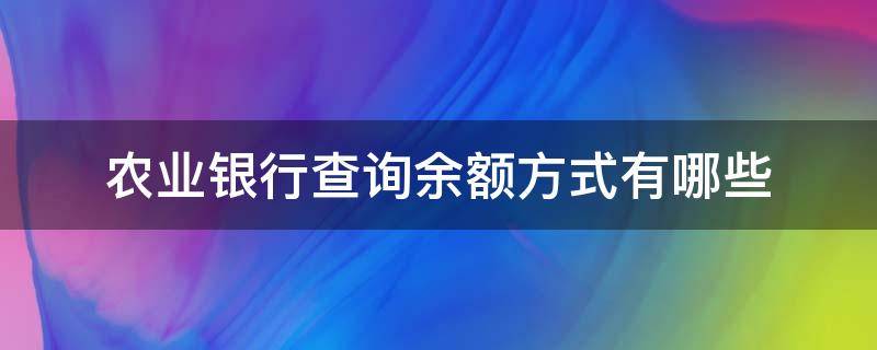 农业银行查询余额方式有哪些 农业银行查余额怎么查询