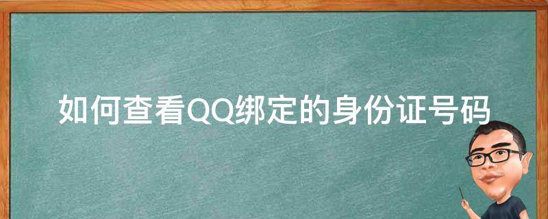 如何查看QQ绑定的身份证号码（如何查看QQ绑定的身份证号码 苹果）