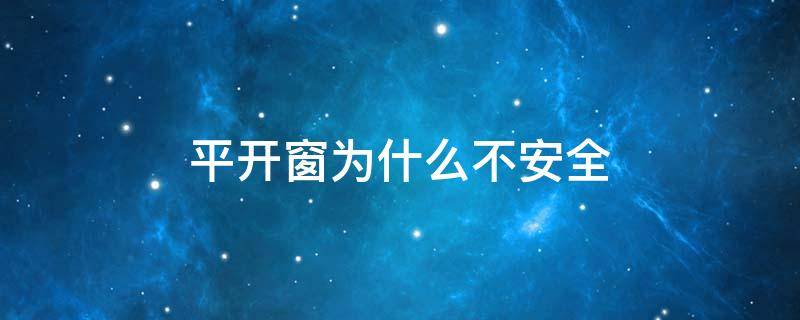 平开窗为什么不安全 平开窗为什么不能全部推开