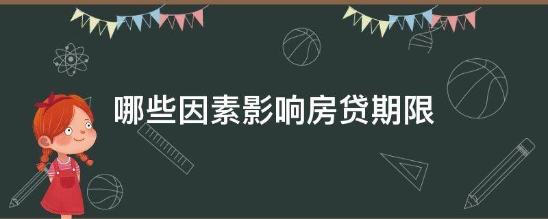 哪些因素影响房贷期限（哪些因素影响房贷期限长短）