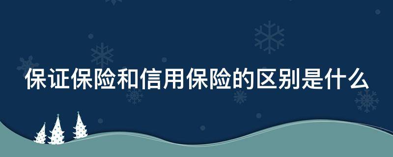 保证保险和信用保险的区别是什么（保证保险和信用保险的联系与区别）