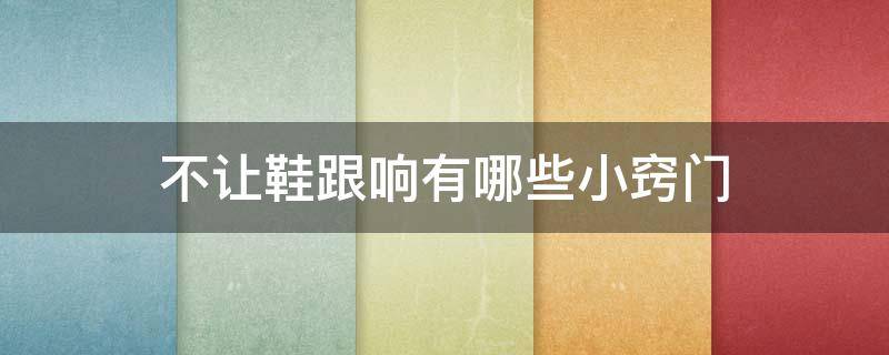 不让鞋跟响有哪些小窍门（不让鞋跟响有哪些小窍门呢）