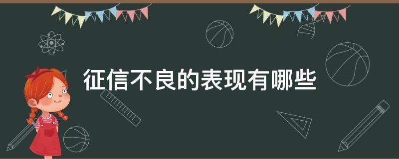 征信不良的表现有哪些（征信不良的表现有哪些方面）