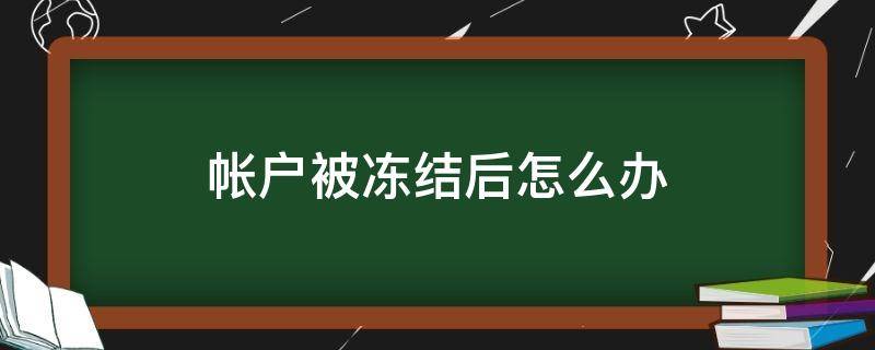 帐户被冻结后怎么办 平台帐户被冻结后怎么办