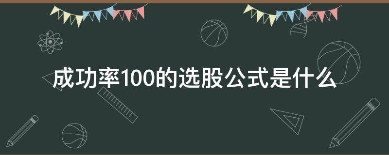 成功率100的选股公式是什么 成功率100的稳定选股公式