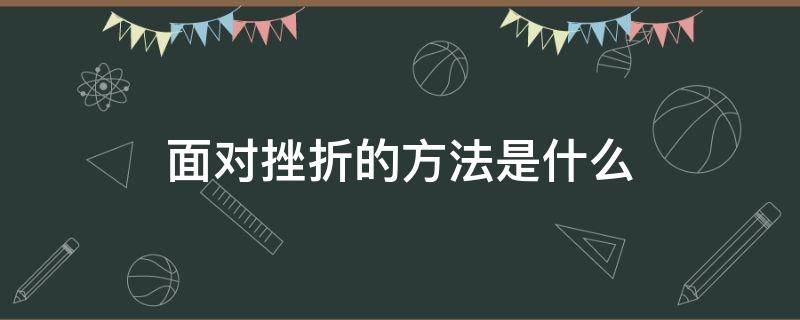 面对挫折的方法是什么