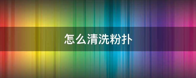 怎么清洗粉扑 怎么清洗粉扑和美妆蛋