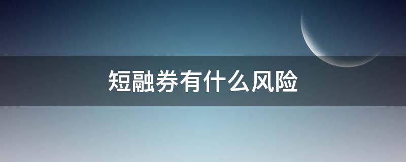 短融券有什么风险（短融券是什么意思）