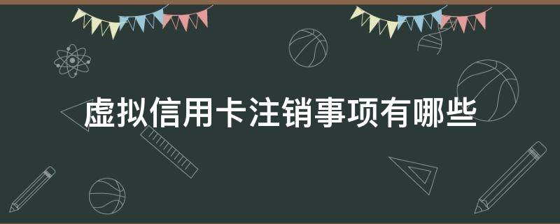 虚拟信用卡注销事项有哪些 虚拟卡 信用卡