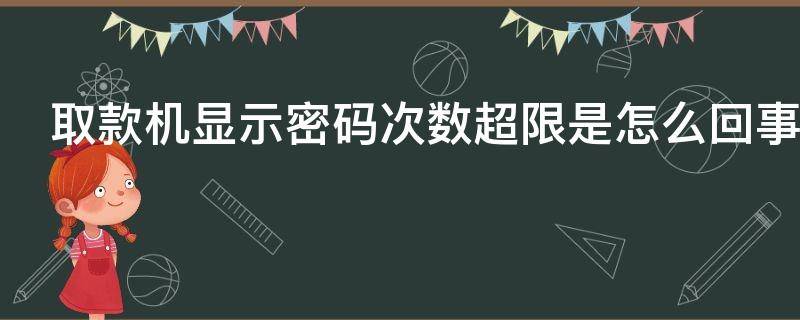 取款机显示密码次数超限是怎么回事 取款机密码次数超限怎么办