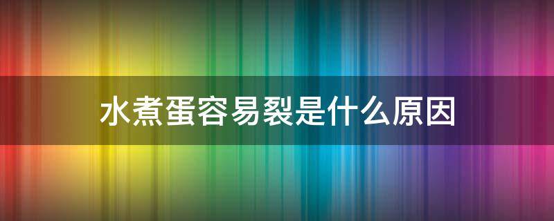 水煮蛋容易裂是什么原因 水煮蛋为什么会开裂