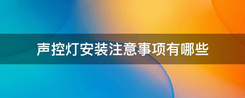 声控灯安装注意事项有哪些 声控灯安装注意事项有哪些图片