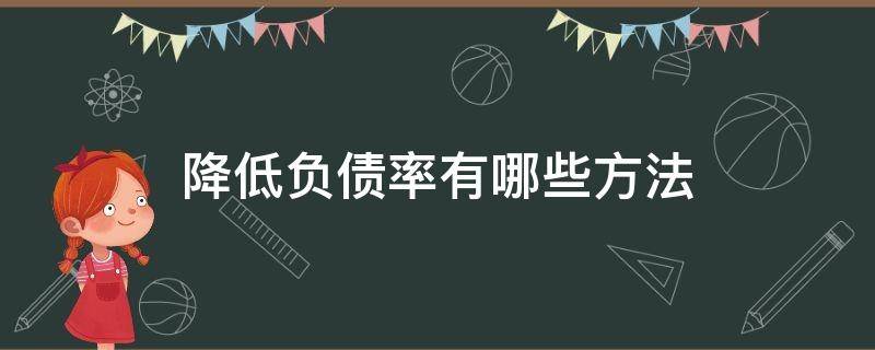 降低负债率有哪些方法（降低负债率有哪些方法呢）