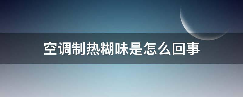 空调制热糊味是怎么回事（为啥空调制热有糊味）