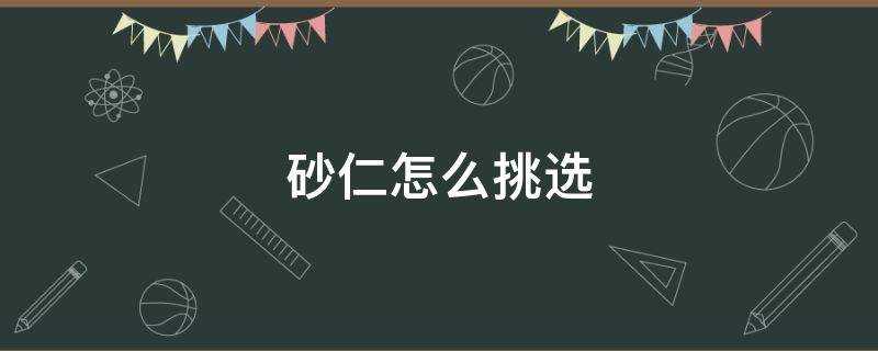 砂仁怎么挑选 砂仁啥样的好