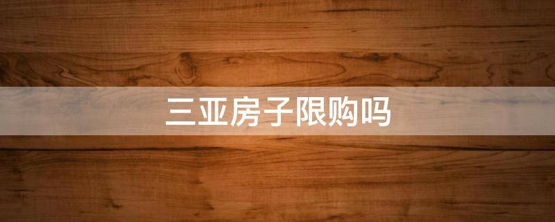 三亚房子限购吗 三亚可以买房吗