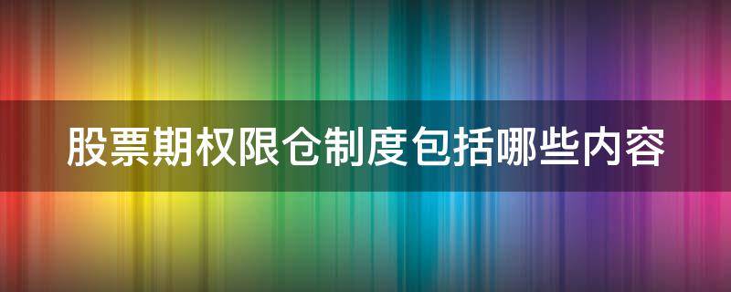 股票期权限仓制度包括哪些内容 期权限仓制度主要包括