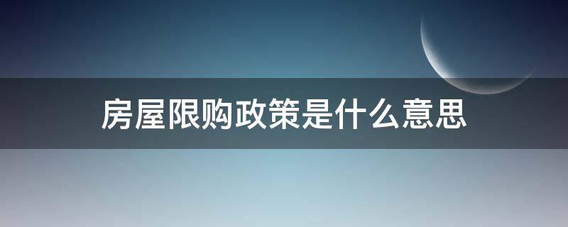 房屋限购政策是什么意思 房屋限购是什么意思?