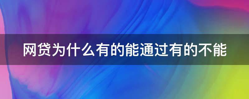 网贷为什么有的能通过有的不能（为什么有些网贷能借有些不能借）
