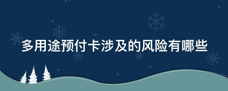 多用途预付卡涉及的风险有哪些（多用途预付卡管理规定）