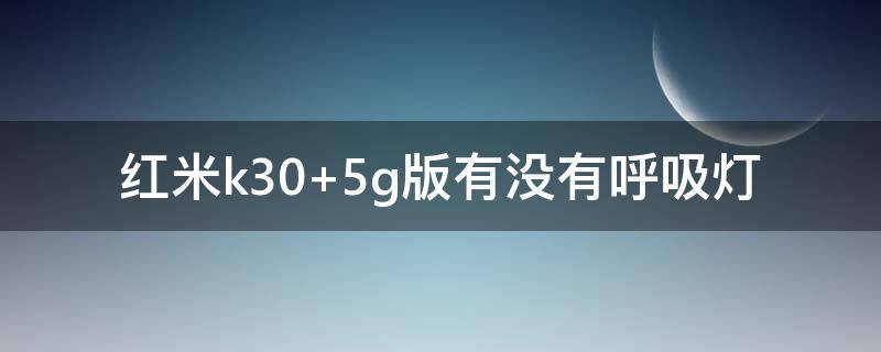 红米k30 红米k30pro