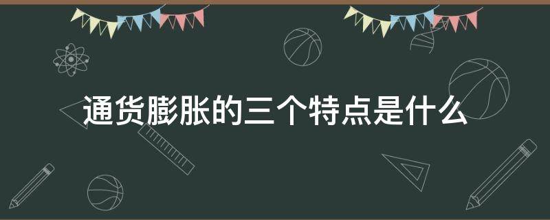 通货膨胀的三个特点是什么