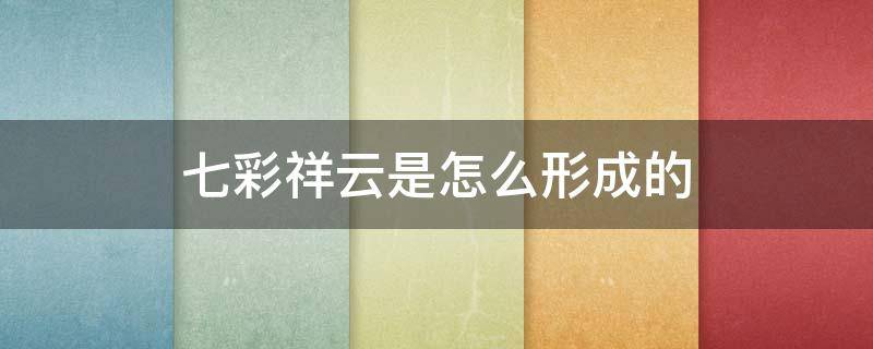 七彩祥云是怎么形成的 七彩祥云形成原因