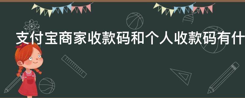 支付宝商家收款码和个人收款码有什么区别
