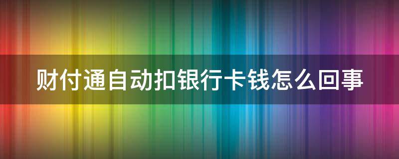 财付通自动扣银行卡钱怎么回事