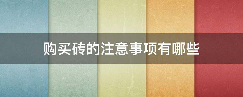 购买砖的注意事项有哪些 购买砖的注意事项有哪些呢