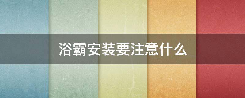 浴霸安装要注意什么（浴霸安装需要注意什么）