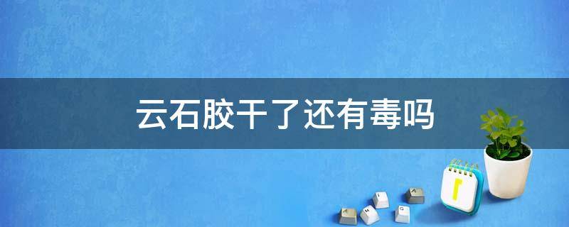 云石胶干了还有毒吗 云石胶干了之后怎么去除方法