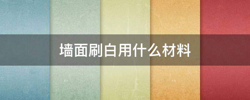 墙面刷白用什么材料（旧房子翻新墙面最简单的方法）