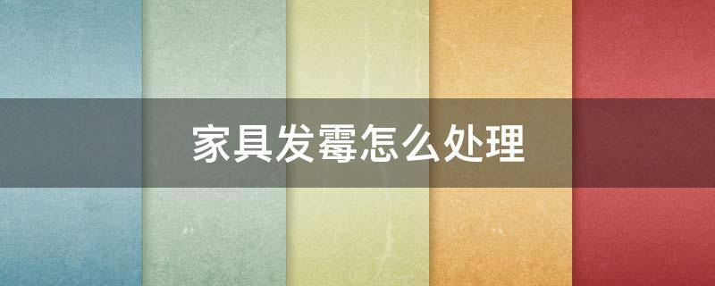 家具发霉怎么处理 实木家具发霉了应该怎么处理