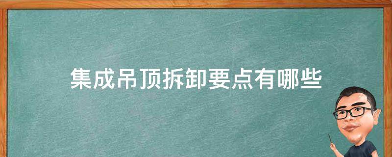 集成吊顶拆卸要点有哪些 集成吊顶拆装视频教程