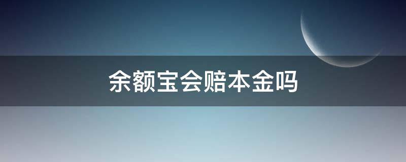 余额宝会赔本金吗 余额宝会赔本金吗