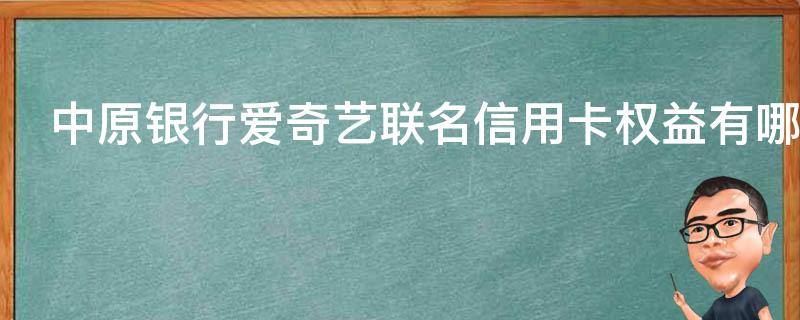 中原银行爱奇艺联名信用卡权益有哪些