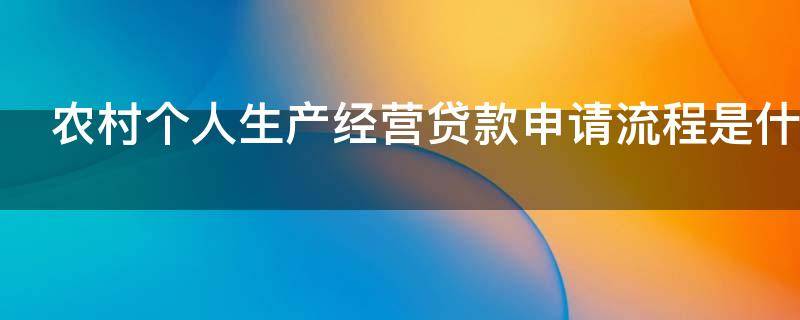 农村个人生产经营贷款申请流程是什么