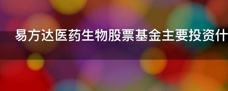 易方达医药生物股票基金主要投资什么