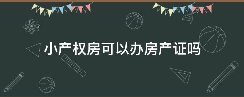 小产权房可以办房产证吗 共有产权房可以买卖吗