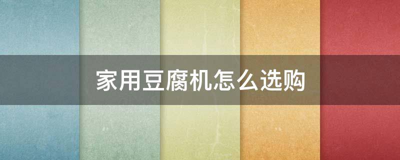 家用豆腐机怎么选购